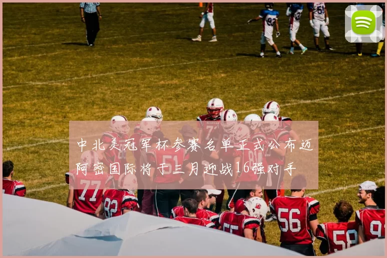 中北美冠军杯参赛名单正式公布迈阿密国际将于三月迎战16强对手