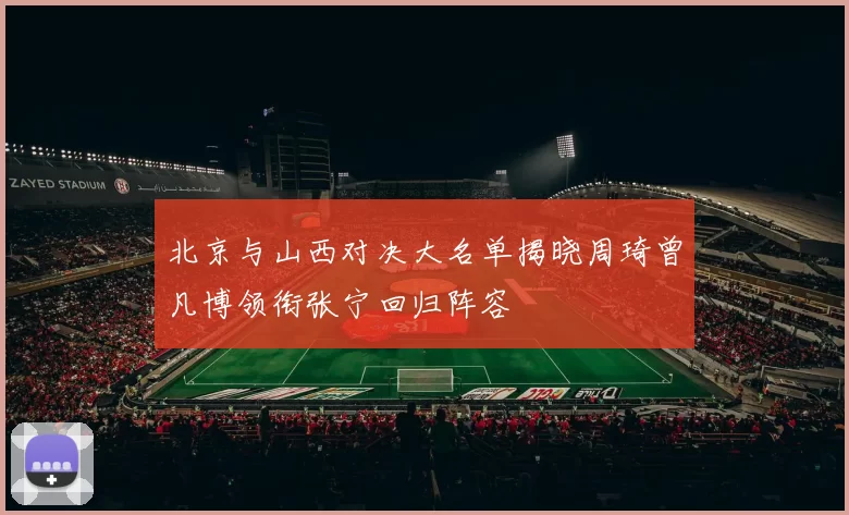 北京与山西对决大名单揭晓周琦曾凡博领衔张宁回归阵容